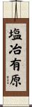 塩冶有原 Scroll