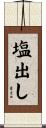 塩出し Scroll