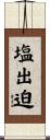塩出迫 Scroll