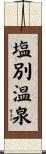 塩別温泉 Scroll