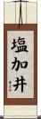 塩加井 Scroll