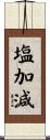 塩加減 Scroll