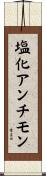 塩化アンチモン Scroll