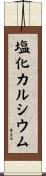 塩化カルシウム Scroll