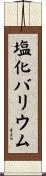 塩化バリウム Scroll
