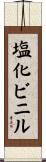 塩化ビニル Scroll