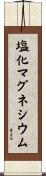 塩化マグネシウム Scroll