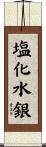 塩化水銀 Scroll