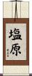 塩原 Scroll
