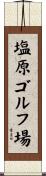 塩原ゴルフ場 Scroll