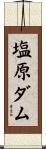 塩原ダム Scroll