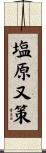 塩原又策 Scroll