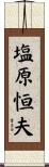 塩原恒夫 Scroll