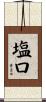 塩口 Scroll