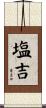 塩吉 Scroll