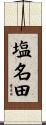 塩名田 Scroll