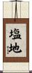 塩地 Scroll