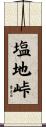 塩地峠 Scroll