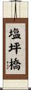 塩坪橋 Scroll