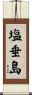 塩垂島 Scroll