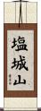 塩城山 Scroll