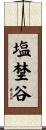 塩埜谷 Scroll