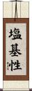 塩基性 Scroll
