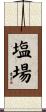 塩場 Scroll