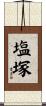 塩塚 Scroll