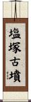 塩塚古墳 Scroll