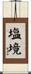 塩境 Scroll
