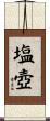 塩壺 Scroll