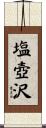 塩壺沢 Scroll
