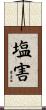 塩害 Scroll