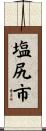塩尻市 Scroll