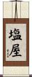 塩屋 Scroll