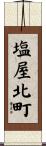 塩屋北町 Scroll