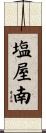塩屋南 Scroll