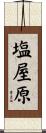 塩屋原 Scroll