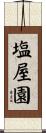 塩屋園 Scroll