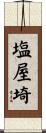 塩屋埼 Scroll