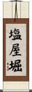 塩屋堀 Scroll