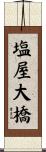 塩屋大橋 Scroll