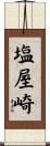 塩屋崎 Scroll