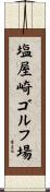 塩屋崎ゴルフ場 Scroll