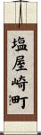 塩屋崎町 Scroll