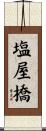 塩屋橋 Scroll