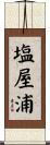 塩屋浦 Scroll
