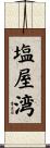 塩屋湾 Scroll