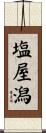 塩屋潟 Scroll